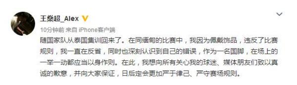 “项链门”风波！王燊超道歉 未来国家队生涯或许也将受到影响