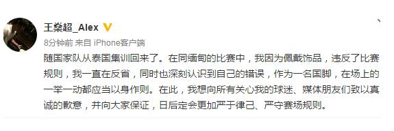 时隔多日王燊超道歉 在与缅甸队的比赛中偷偷佩戴饰品被直播镜头拍到
