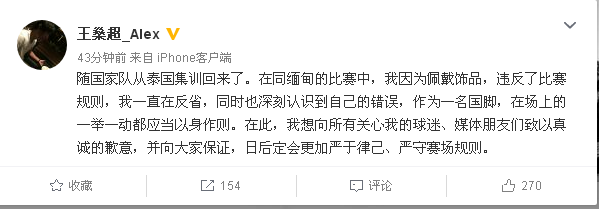 王燊超道歉 足球比赛中佩戴饰品是明确被禁止的