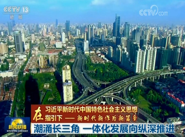 潮涌长三角 一体化发展向纵深推进