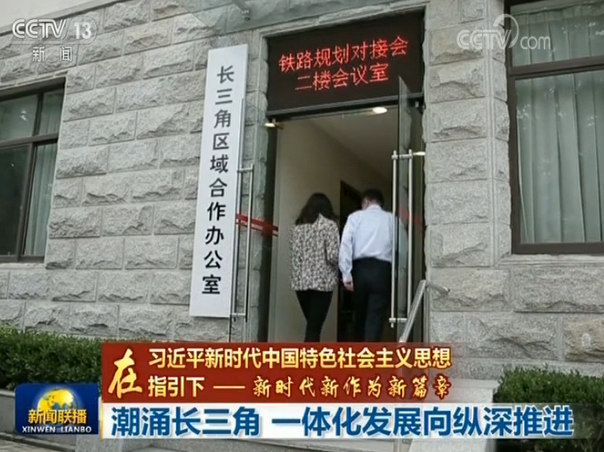 潮涌长三角 一体化发展向纵深推进