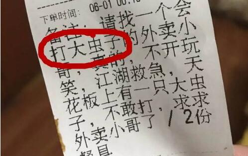 会打虫子的外卖哥受欢迎 女顾客点餐求救外卖哥（盘点奇葩订单）