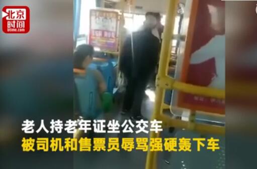 河南：老人拿老年证坐车被轰 暴力公交司机拉扯吼骂老人