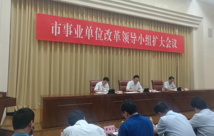 我市召开事业单位改革领导小组扩大会议 徐群参加会议并讲话