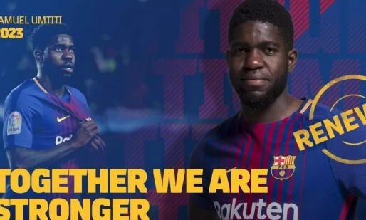 曾陷入僵局！乌姆蒂蒂续约巴萨 2023年到期违约金5亿欧元