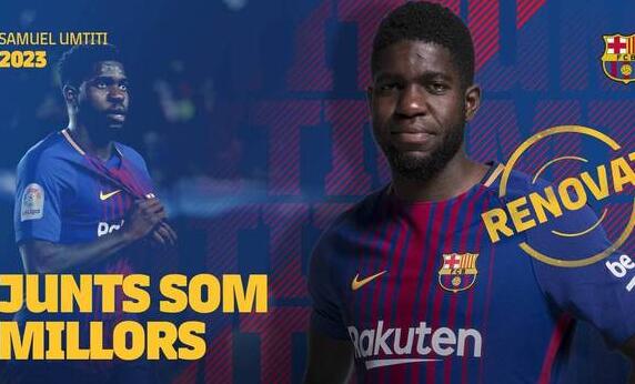 违约金5亿!乌姆蒂蒂续约巴萨至2023年 此前法国后卫解约金为6千万