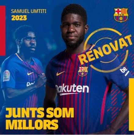 天价违约金!乌姆蒂蒂续约巴萨至2023年 法国后卫解约金6000万欧元