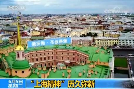 “上海精神”历久弥新 动力十足!