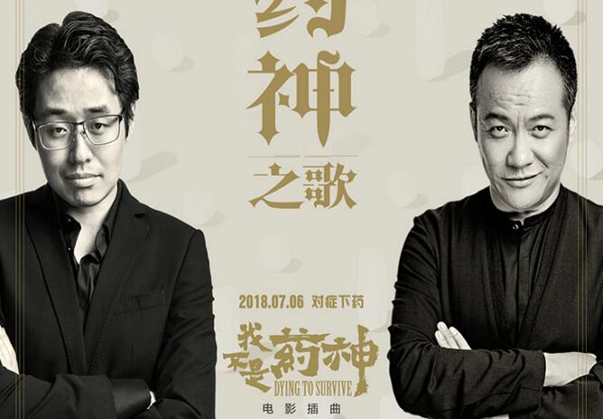 宁浩为“药神”首度开嗓 献声徐峥《我不是药神》