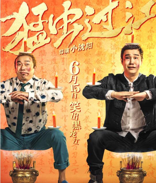 承包今夏笑点！赵本山力挺小沈阳 赵家班演绎乡村爱情番外篇