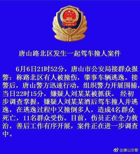 4死11伤！唐山发生酒驾事故 白色轿车旁一男子被控制