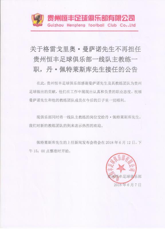 谁接替？贵州曼萨诺下课