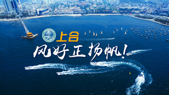 新华网推出精美微视频《上合，风好正扬帆！》