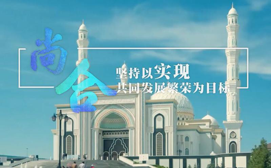 新华网推出精美微视频《上合，风好正扬帆！》