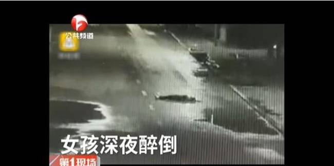 香消玉殒！女生醉倒街头遭碾 年仅15岁为何深夜醉成这幅模样？