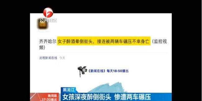 香消玉殒！女生醉倒街头遭碾 年仅15岁为何深夜醉成这幅模样？