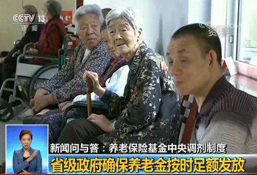 关于养老保险基金中央调剂制度 你想知道的都在这里