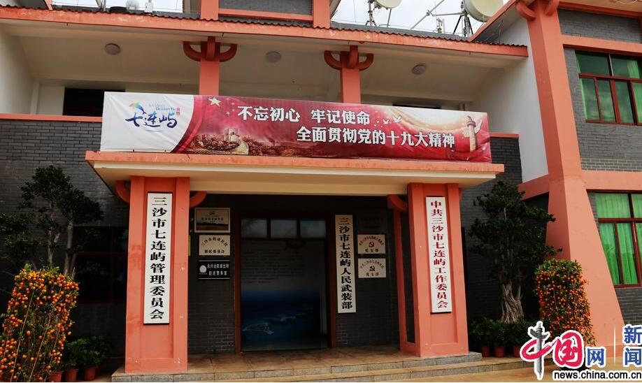 【新时代·幸福美丽新边疆】我在三沙做“岛长”：守护海岛就是守护家园