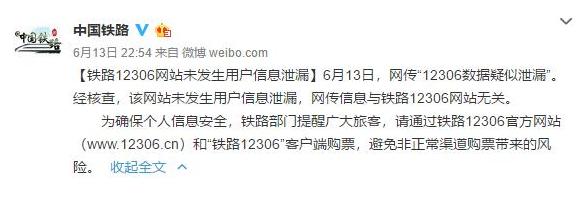 中国铁路总公司:12306网站未发生用户信息泄漏