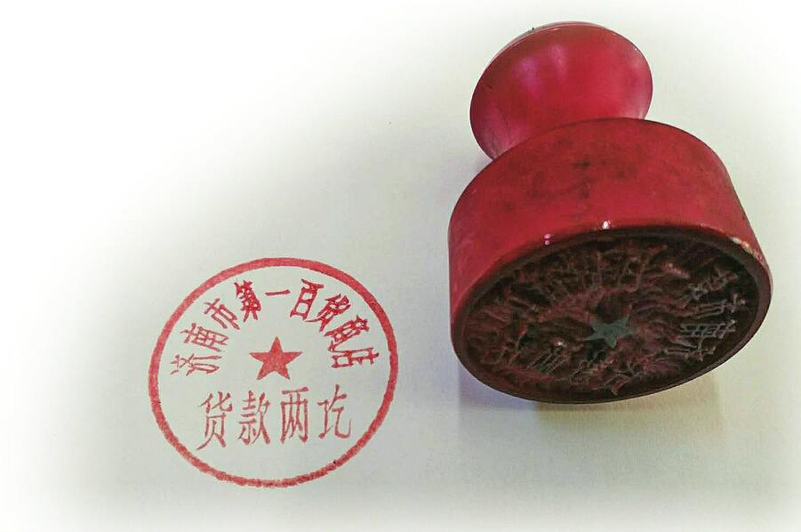 老一百 济南人温馨的记忆