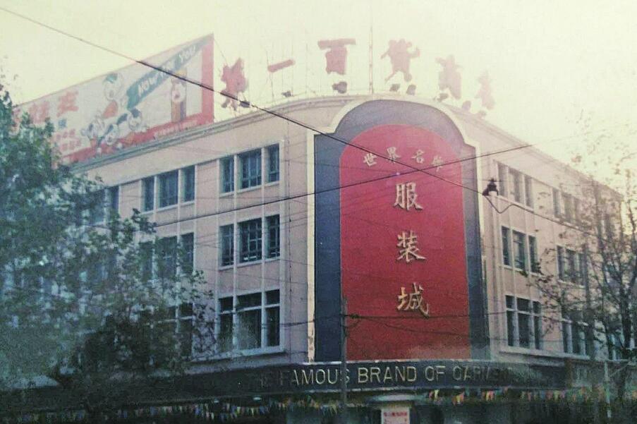 老一百 济南人温馨的记忆