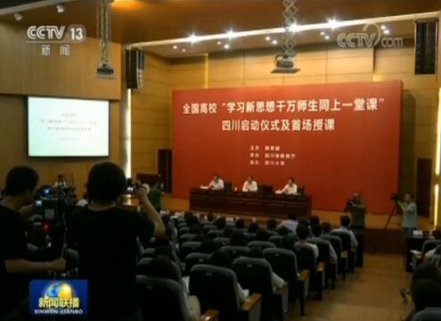 学习新思想 千万师生同上一堂课