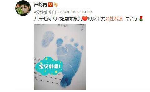 升级成父母！杜若溪产女 严屹宽微博晒宝宝脚印（图）