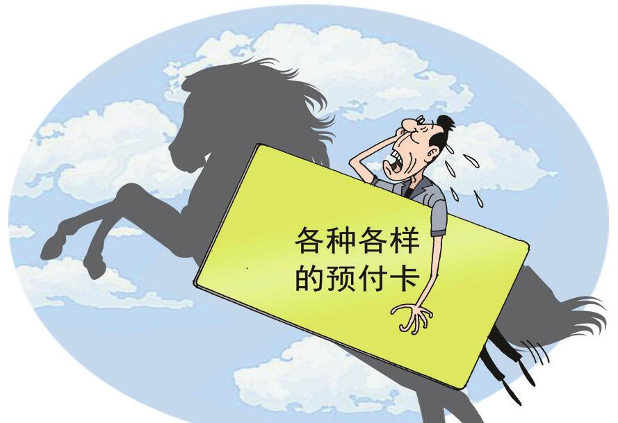 防范预付卡问题不能光靠消费者谨慎
