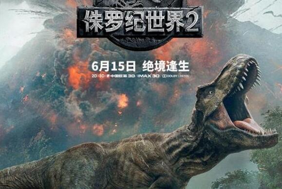 侏罗纪世界2票房飘红 故事发生在“侏罗纪世界”被毁后的第三年