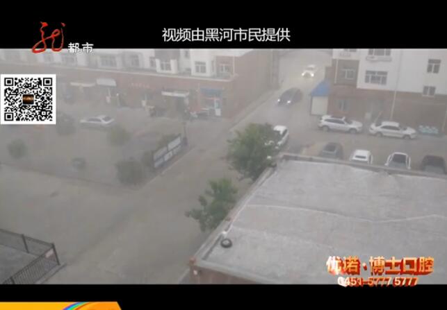 强对流天气来临！黑龙江黑河遭遇冰雹雨 像天上下起了鸽子蛋