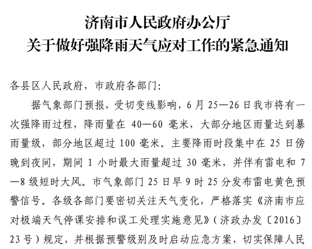 济南市政府办公厅发布关于做好强降雨天气应对工作的紧急通知