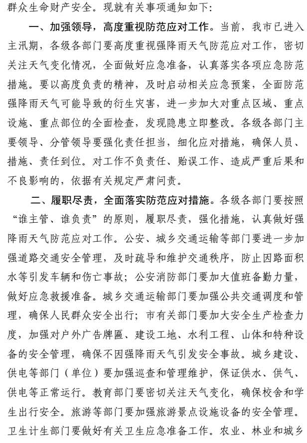 济南市政府办公厅发布关于做好强降雨天气应对工作的紧急通知