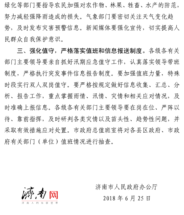 济南市政府办公厅发布关于做好强降雨天气应对工作的紧急通知