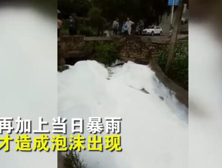 “一瓶”洗洁精创造的奇观!巨大白色泡沫包围村庄 环保部门要追查