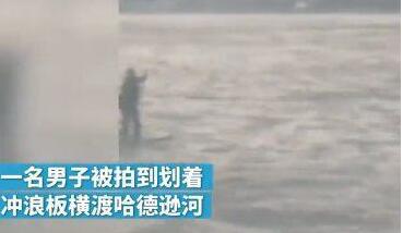 厉害了我的哥！为上班不迟到 纽约划冲浪板渡河