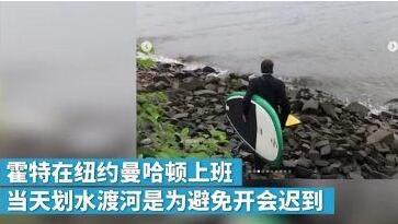 厉害了我的哥！为上班不迟到 纽约划冲浪板渡河