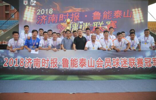2018鲁能泰山会员球迷足球联赛圆满落幕