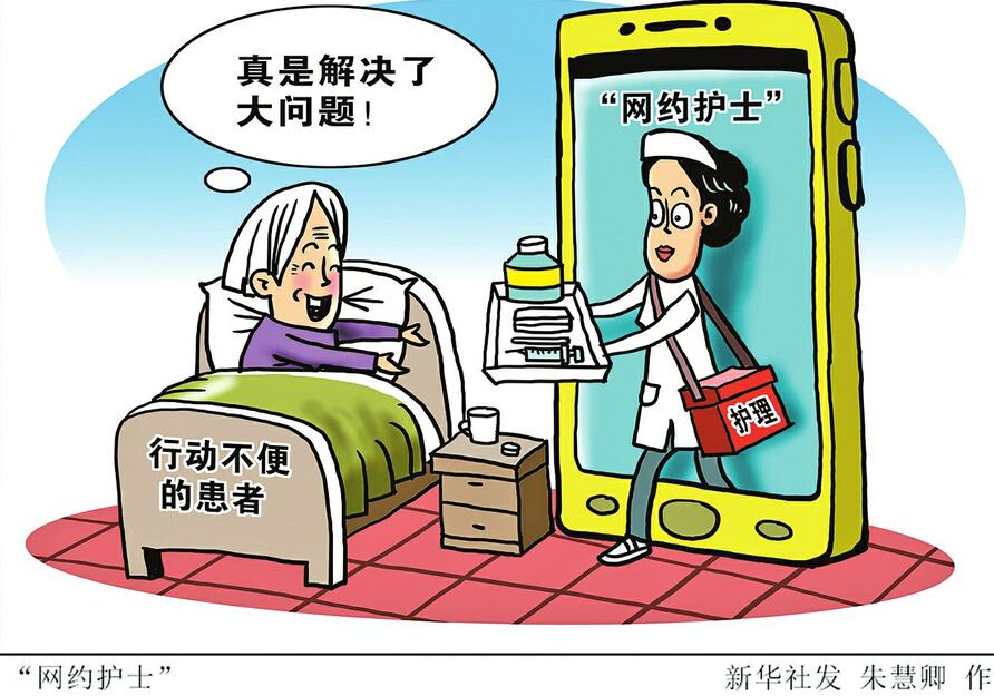 手机下单护士直接上门 “网约护士”能走多远?