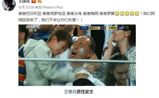 阿根廷晋级娱乐圈疯狂 王铮亮感性发文苏醒怒吼