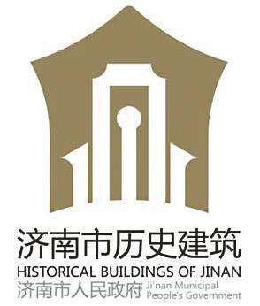济南历史建筑有LOGO了 将作为“代表符号”印制到历史建筑标志牌上