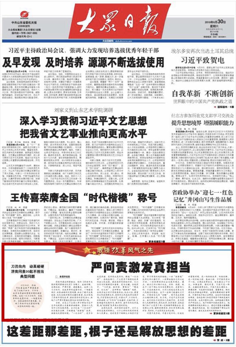 大众日报头版刊发评论员文章：严问责激发真担当