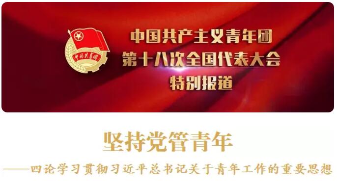 四论学习贯彻习近平总书记关于青年工作的重要思想