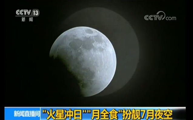“火星冲日”、“月全食”扮靓7月夜空