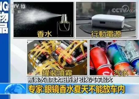 凸透镜效应?矿泉水致车内起火 高温天你带它们上车了吗?