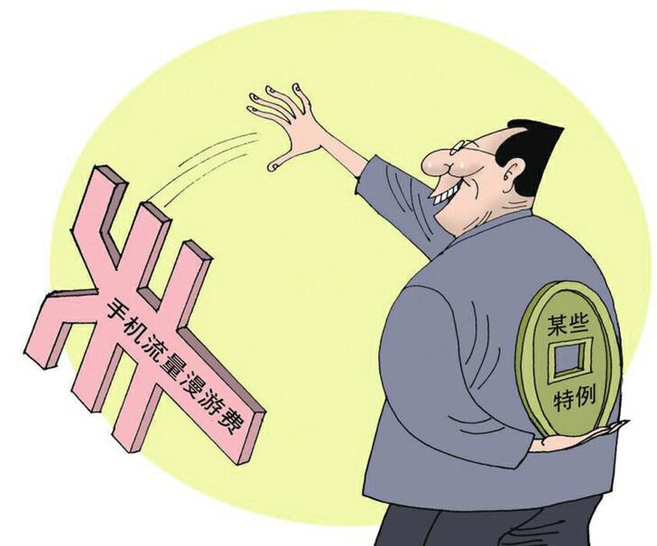 取消流量漫游费不能留后路