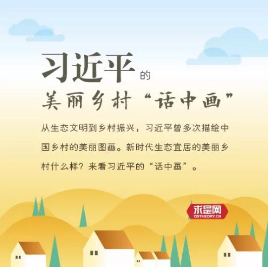 习近平的美丽乡村“话中画”