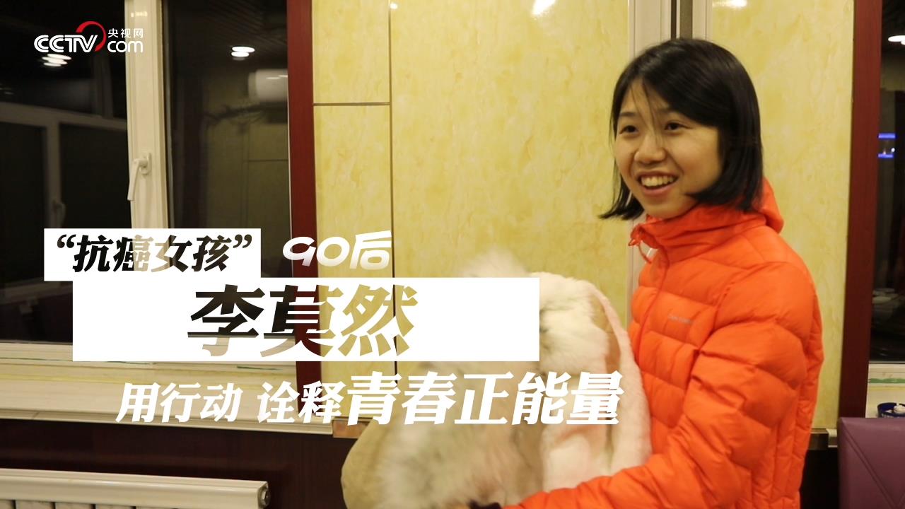 “抗癌女孩”李莫然 用行动诠释青春正能量