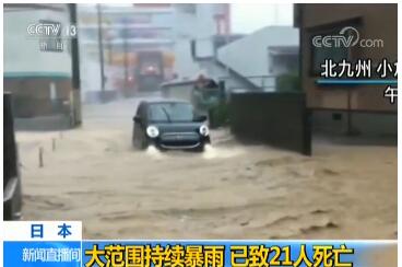 前所未有！日本强降雨来势凶猛  造成24人死亡50余人下落不明