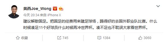 网友被点燃！黄西微博提解散国足 有人支持有人爆粗口