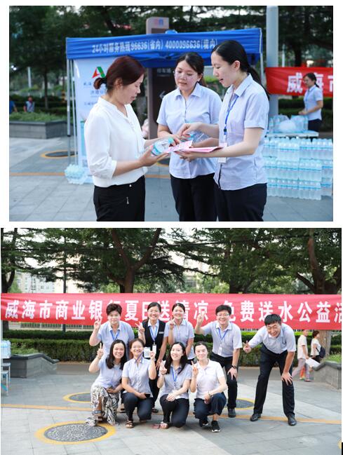 威海市商业银行济南分行组织开展 “夏日送清凉”免费送水公益活动